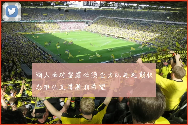 湖人面对雷霆必须全力以赴近期状态难以支撑胜利希望