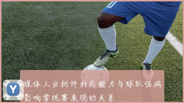 媒体人分析许利民能力与球队伤病影响常规赛表现的关系