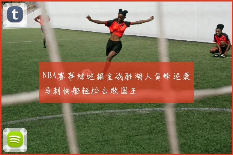 NBA赛事综述掘金战胜湖人黄蜂逆袭马刺快船轻松击败国王