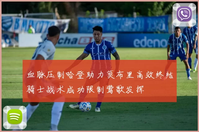 血脉压制哈登助力莫布里高效终结骑士战术成功限制莺歌发挥
