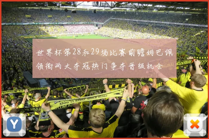 世界杯第28和29场比赛前瞻姆巴佩领衔两大夺冠热门争夺晋级机会