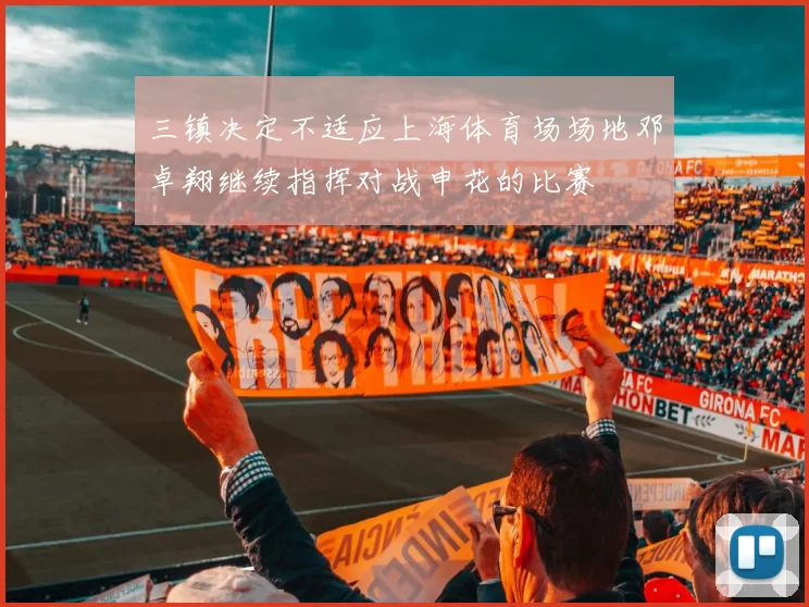 三镇决定不适应上海体育场场地邓卓翔继续指挥对战申花的比赛