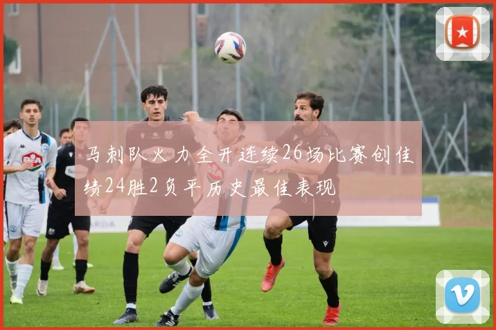 马刺队火力全开连续26场比赛创佳绩24胜2负平历史最佳表现